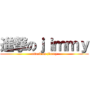 進撃のｊｉｍｍｙ (attack on jimmy)