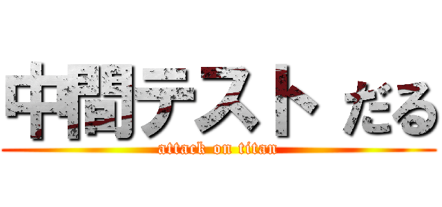 中間テスト だる (attack on titan)