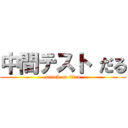 中間テスト だる (attack on titan)