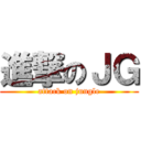 進撃のＪＧ (attack on jungle)