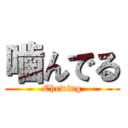 噛んでる (Chewing)