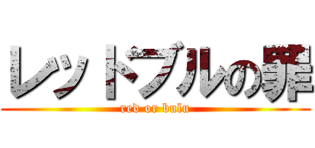 レッドブルの罪 (red or bulu)