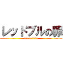 レッドブルの罪 (red or bulu)