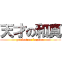 天才の和真 (genius no kazuma)