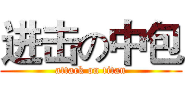 进击の中包 (attack on titan)