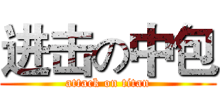 进击の中包 (attack on titan)