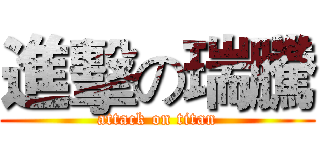 進擊の瑞騰 (attack on titan)