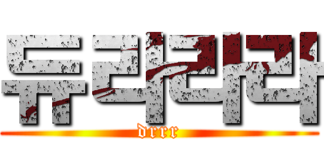 듀라라라 (drrr)