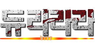 듀라라라 (drrr)