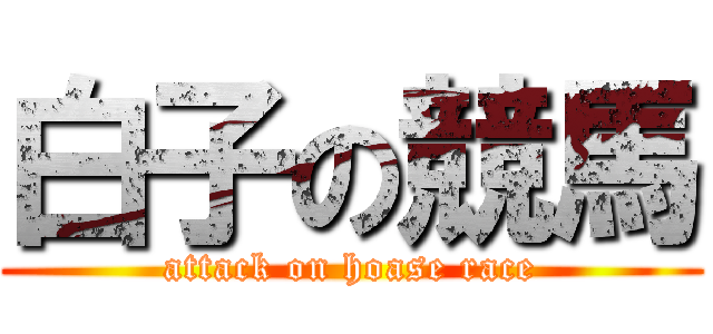 白子の競馬 (attack on hoase race)