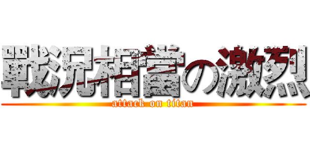 戰況相當の激烈 (attack on titan)