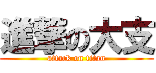 進撃の大支 (attack on titan)