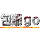 包爺ｇｏ (attack on titan)
