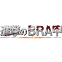 進撃のＢＲＡ甲 (attack on I-Ning)