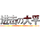 进击の大平 (attack on titan)