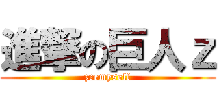 進撃の巨人ｚ (zeemyself)