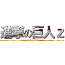 進撃の巨人ｚ (zeemyself)