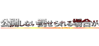 公開しない罰せられる場合があります (attack on titan)