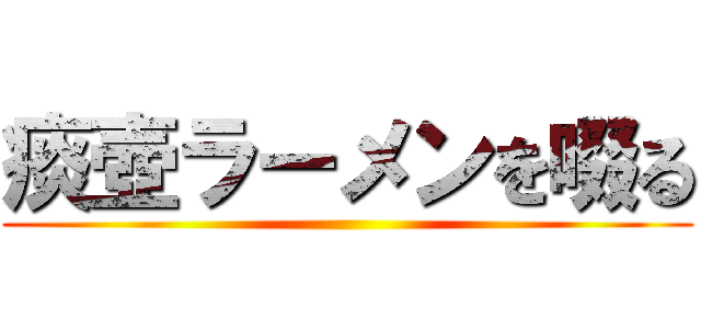 痰壺ラーメンを啜る ()