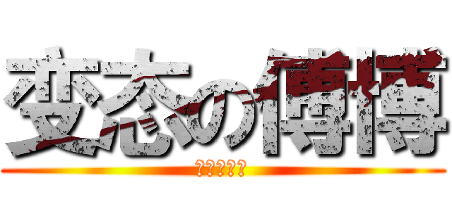 变态の傅博 (我是陈文聪)