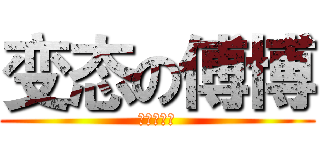 变态の傅博 (我是陈文聪)