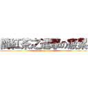 簡紅茶之進撃の疲累 (attack on titan)