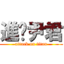 進擊尹君 (attack on titan)