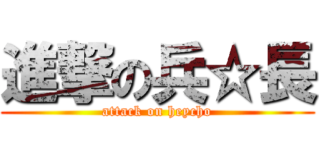 進撃の兵☆長 (attack on heycho)