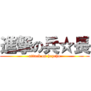 進撃の兵☆長 (attack on heycho)