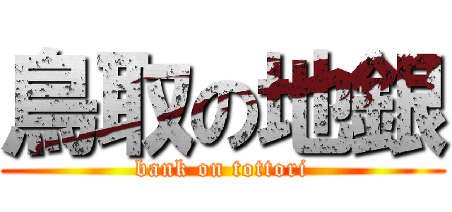 鳥取の地銀 (bank on tottori)