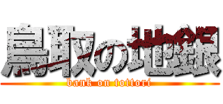 鳥取の地銀 (bank on tottori)