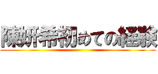 陳妍希初めての経験 ()