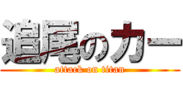 追尾のカー (attack on titan)