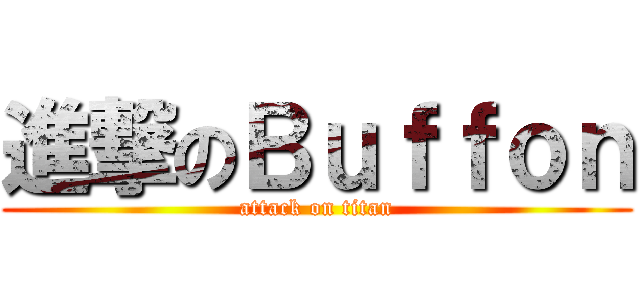 進撃のＢｕｆｆｏｎ (attack on titan)