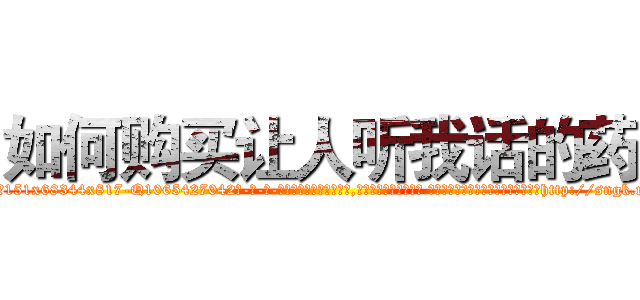 如何购买让人听我话的药 (如何购买让人听我话的药【电-话151x68344x817-Q1065427042元-吉-药-业】我们做的是长期生意,靠的是老客户长期支持 如何购买让人听我话的药在发表了一篇http://sngk.net/hHOp32

参考消息网我们做的是长期生意,靠的是老客户长期支持也许我们早该意识到，就连鲍勃·霍斯金斯（金球奖戏剧类电影男主角 
)