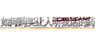 如何购买让人听我话的药 (如何购买让人听我话的药【电-话151x68344x817-Q1065427042元-吉-药-业】我们做的是长期生意,靠的是老客户长期支持 如何购买让人听我话的药在发表了一篇http://sngk.net/hHOp32

参考消息网我们做的是长期生意,靠的是老客户长期支持也许我们早该意识到，就连鲍勃·霍斯金斯（金球奖戏剧类电影男主角 
)