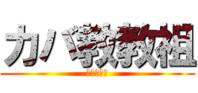 カバ教教祖 (カバダルマ)