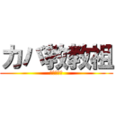 カバ教教祖 (カバダルマ)