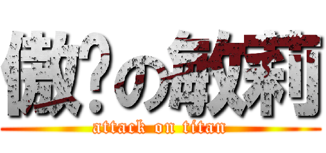 傲娇の敏莉 (attack on titan)