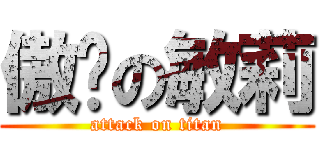 傲娇の敏莉 (attack on titan)