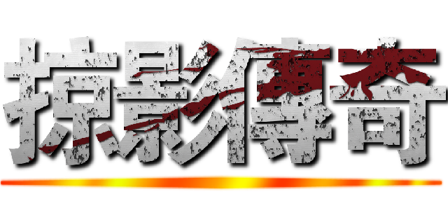 掠影傳奇 ()