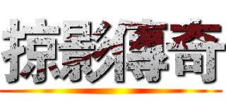 掠影傳奇 ()
