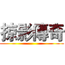 掠影傳奇 ()