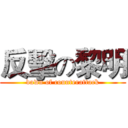反擊の黎明 (dawn of counterattack)