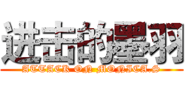 进击的墨羽 (ATTACK ON MONICA.S)