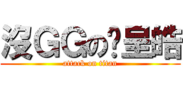 沒ＧＧの黃呈皓 (attack on titan)