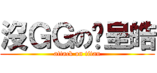 沒ＧＧの黃呈皓 (attack on titan)