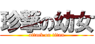 珍撃の幼女 (attack on titan)