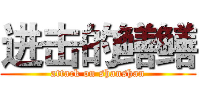 进击的鳝鳝 (attack on shanshan)