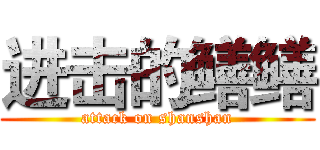 进击的鳝鳝 (attack on shanshan)